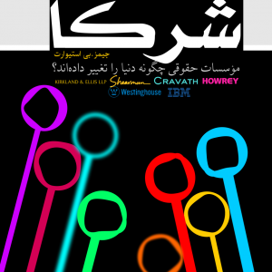 شرکای حقوقی و وکلا موسسات حقوقی چگونه دنیا را تغییر داده‌اند «از بین کتاب‌هایی که تا امروز خوانده‌ام، هیچ کتابی ماهیت وکالت یک پرونده بزرگ در یک شرکت بزرگ را به این خوبی توضیح نداده است» «نیل جانسون، نیویورک‌تایمز، نقد کتاب» جریان پشت‌صحنه هشت پرونده بزرگ را به‌روشنی بیان می‌کند، در درجه اول ترفندهای خارق‌العاده و کشمکش‌های غیرانسانی را آشکار می‌سازد... و بازی‌هایی را بازگویی می‌کند که رنگ از رخسار دانشجویان سال سومی بااستعداد می‌پراند. به زبان ساده و نه حق‌مآبانه، آموزه‌های تحول‌آفرینی را درباره مشارکت هشت شرکت حقوقی کشوری افشا می‌کند... چه کسانی این کتاب را می‌خوانند؟ کلیه وکلایی که در هشت شرکت حقوقی مذکور حضور دارند. چه کسانی باید این کتاب را بخوانند؟ هر وکیلی که رؤیای پیوستن به شرکت‌های حقوقی مذکور را در سر دارد.                                                             «سانفرانسیسکو کرلنیکلز» «یک مطالعه روایی خارق‌العاده درباره نهادهای حقوقی آمریکایی بسیار مهم».                                               «جهان کتاب واشنگتن‌پست» «کتابی که نه‌تنها ذهن کسانی را روشن می‌کند که هرگز با اندرون یک شرکت حقوقی آشنا نبوده‌اند؛ بلکه برای کسانی که زندگی خود را وقف چنین شرکت‌هایی کرده‌اند، بوی راستی می‌دهد». «نیو ری پابلیک» «همه چیز... پیامدهای دوردست تصمیمات وکلای خسته و کوفته‌ای که تحت فشارهای سنگین، نیاز به پیروزی به هر قیمتی، حجم مهیب تعاملات، رقابت وکلا جوان‌تر برای تصاحب معدود موقعیت‌های مشارکت... همه‌وهمه ذکر شده‌اند. «شرکا» یک نمایش است... اما درعین‌حال ماهیت و تنش‌های چنین شغلی را با رندی و صداقت رسوخ‌ناپذیری بازگو می‌کند». «هاستون کرانیکلز» «نگارگری آگاهی آفرین، بدون اکتفا به نمایش بدیهیات... به اندازه کافی برای مخاطب عادی شفاف است». «کرکوس ریو یوز» «وکیل کنجکاو... یک تفریح خوب... و یک مطالعه عالی را تجربه خواهد کرد» «لیگال تایمز» «یک نگاه افشاگرانه اما استادانه و مستند به پشت‌صحنه بزرگ‌ترین شرکت‌های حقوقی آمریکا... مطالعه آن برای امیدواران درگاه حقوق اجباری است». «بوستون هرالد» «بسیاری از افراد درگیر با رشته حقوق را غافلگیر و شوکه... خواهد کرد. همچنین باعث می‌شود به دستاوردهای همتایان خود افتخار کنند» «چاتانوگو تایمز» «تکان‌دهنده!... «شرکا» را دوست خواهید داشت......عالی!» «بوستون پست‌گزت» «ترکیب گزارش‌های دقیق و شایعات داخلی باعث می‌شود «شرکا» یک مطالعه سرگرم‌کننده و روشنگرانه... و جذاب باشد». «نشریه قانون اساسی آتلانتا» «قریب‌به‌یقین می‌توان گفت بهترین روایت درباره قدرت، شایسته‌سالاری و کسب‌وکارهای بزرگ در آمریکا که در دهه گذشته در آمریکا ظاهر شده است... «شرکا» به‌مانند یک منظومه ادبی تخیلی لبریز از تعلیق، استعاره و تکنیک‌های داستان‌سرایی دراماتیک است که معمولاً در نوشته‌های جان چیور یا رابرت استون می‌بینید... «شرکا»... بن‌مایه داستان‌های واقعی قدرت را تداعی می‌سازد، چیزی که لری هاگمن، جان فوریست و جین وای‌من تنها می‌توانند در شبکه‌ها بازآفرینی کنند» «لانگ بیچ پرس؛ تلگرام» «استیوارت... هم‌زمان با کسب مهارت در زمینه مسائل حقوقی، بیان روان را رها نکرده است. نتیجه این تلاش، مجموعه‌ای از نگاره‌های فوق‌العاده موفق درباره شیوه تلاش وکلا برای حل مسائل پیچیده است... کسانی که عالی‌ترین شکل حقوق را تجربه می‌کنند، به‌واسطه حضور یک تاریخ‌نگار حساس به‌مانند نویسنده «شرکا» خوش‌شانس هستند» «نشریه لس‌انجلس دیلی» «مجموعه‌ای از دوره‌های مهم در طول حیات نهادهای قدرتمند و اسرارآمیز را باحرارت و تسلط کامل روایت می‌کند... نگارش کتاب عالی است» «نشریه میلواکی» «سرگرم‌کننده... مهم... روشنگر... کمی بیشتر از ترسناک!» «هاروارد کریمسن»