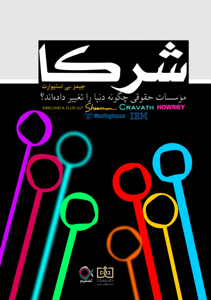 شرکای حقوقی و وکلا موسسات حقوقی چگونه دنیا را تغییر داده‌اند «از بین کتاب‌هایی که تا امروز خوانده‌ام، هیچ کتابی ماهیت وکالت یک پرونده بزرگ در یک شرکت بزرگ را به این خوبی توضیح نداده است» «نیل جانسون، نیویورک‌تایمز، نقد کتاب» جریان پشت‌صحنه هشت پرونده بزرگ را به‌روشنی بیان می‌کند، در درجه اول ترفندهای خارق‌العاده و کشمکش‌های غیرانسانی را آشکار می‌سازد... و بازی‌هایی را بازگویی می‌کند که رنگ از رخسار دانشجویان سال سومی بااستعداد می‌پراند. به زبان ساده و نه حق‌مآبانه، آموزه‌های تحول‌آفرینی را درباره مشارکت هشت شرکت حقوقی کشوری افشا می‌کند... چه کسانی این کتاب را می‌خوانند؟ کلیه وکلایی که در هشت شرکت حقوقی مذکور حضور دارند. چه کسانی باید این کتاب را بخوانند؟ هر وکیلی که رؤیای پیوستن به شرکت‌های حقوقی مذکور را در سر دارد.                                                             «سانفرانسیسکو کرلنیکلز» «یک مطالعه روایی خارق‌العاده درباره نهادهای حقوقی آمریکایی بسیار مهم».                                               «جهان کتاب واشنگتن‌پست» «کتابی که نه‌تنها ذهن کسانی را روشن می‌کند که هرگز با اندرون یک شرکت حقوقی آشنا نبوده‌اند؛ بلکه برای کسانی که زندگی خود را وقف چنین شرکت‌هایی کرده‌اند، بوی راستی می‌دهد». «نیو ری پابلیک» «همه چیز... پیامدهای دوردست تصمیمات وکلای خسته و کوفته‌ای که تحت فشارهای سنگین، نیاز به پیروزی به هر قیمتی، حجم مهیب تعاملات، رقابت وکلا جوان‌تر برای تصاحب معدود موقعیت‌های مشارکت... همه‌وهمه ذکر شده‌اند. «شرکا» یک نمایش است... اما درعین‌حال ماهیت و تنش‌های چنین شغلی را با رندی و صداقت رسوخ‌ناپذیری بازگو می‌کند». «هاستون کرانیکلز» «نگارگری آگاهی آفرین، بدون اکتفا به نمایش بدیهیات... به اندازه کافی برای مخاطب عادی شفاف است». «کرکوس ریو یوز» «وکیل کنجکاو... یک تفریح خوب... و یک مطالعه عالی را تجربه خواهد کرد» «لیگال تایمز» «یک نگاه افشاگرانه اما استادانه و مستند به پشت‌صحنه بزرگ‌ترین شرکت‌های حقوقی آمریکا... مطالعه آن برای امیدواران درگاه حقوق اجباری است». «بوستون هرالد» «بسیاری از افراد درگیر با رشته حقوق را غافلگیر و شوکه... خواهد کرد. همچنین باعث می‌شود به دستاوردهای همتایان خود افتخار کنند» «چاتانوگو تایمز» «تکان‌دهنده!... «شرکا» را دوست خواهید داشت......عالی!» «بوستون پست‌گزت» «ترکیب گزارش‌های دقیق و شایعات داخلی باعث می‌شود «شرکا» یک مطالعه سرگرم‌کننده و روشنگرانه... و جذاب باشد». «نشریه قانون اساسی آتلانتا» «قریب‌به‌یقین می‌توان گفت بهترین روایت درباره قدرت، شایسته‌سالاری و کسب‌وکارهای بزرگ در آمریکا که در دهه گذشته در آمریکا ظاهر شده است... «شرکا» به‌مانند یک منظومه ادبی تخیلی لبریز از تعلیق، استعاره و تکنیک‌های داستان‌سرایی دراماتیک است که معمولاً در نوشته‌های جان چیور یا رابرت استون می‌بینید... «شرکا»... بن‌مایه داستان‌های واقعی قدرت را تداعی می‌سازد، چیزی که لری هاگمن، جان فوریست و جین وای‌من تنها می‌توانند در شبکه‌ها بازآفرینی کنند» «لانگ بیچ پرس؛ تلگرام» «استیوارت... هم‌زمان با کسب مهارت در زمینه مسائل حقوقی، بیان روان را رها نکرده است. نتیجه این تلاش، مجموعه‌ای از نگاره‌های فوق‌العاده موفق درباره شیوه تلاش وکلا برای حل مسائل پیچیده است... کسانی که عالی‌ترین شکل حقوق را تجربه می‌کنند، به‌واسطه حضور یک تاریخ‌نگار حساس به‌مانند نویسنده «شرکا» خوش‌شانس هستند» «نشریه لس‌انجلس دیلی» «مجموعه‌ای از دوره‌های مهم در طول حیات نهادهای قدرتمند و اسرارآمیز را باحرارت و تسلط کامل روایت می‌کند... نگارش کتاب عالی است» «نشریه میلواکی» «سرگرم‌کننده... مهم... روشنگر... کمی بیشتر از ترسناک!» «هاروارد کریمسن»