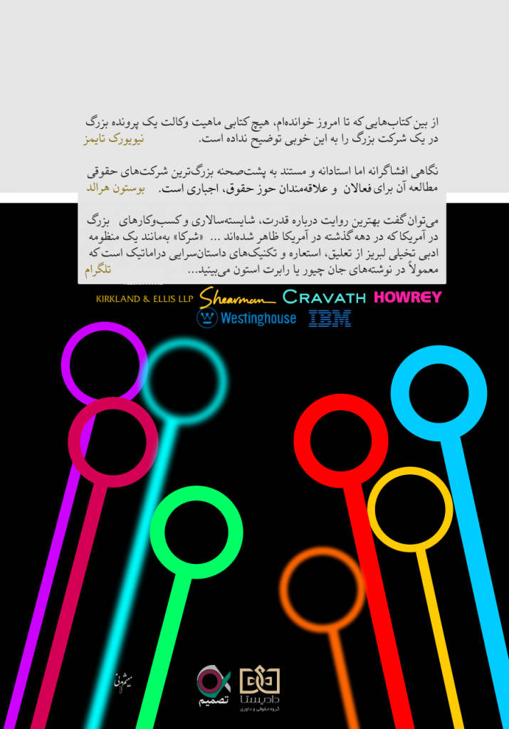 شرکای حقوقی و وکلا موسسات حقوقی چگونه دنیا را تغییر داده‌اند «از بین کتاب‌هایی که تا امروز خوانده‌ام، هیچ کتابی ماهیت وکالت یک پرونده بزرگ در یک شرکت بزرگ را به این خوبی توضیح نداده است» «نیل جانسون، نیویورک‌تایمز، نقد کتاب» جریان پشت‌صحنه هشت پرونده بزرگ را به‌روشنی بیان می‌کند، در درجه اول ترفندهای خارق‌العاده و کشمکش‌های غیرانسانی را آشکار می‌سازد... و بازی‌هایی را بازگویی می‌کند که رنگ از رخسار دانشجویان سال سومی بااستعداد می‌پراند. به زبان ساده و نه حق‌مآبانه، آموزه‌های تحول‌آفرینی را درباره مشارکت هشت شرکت حقوقی کشوری افشا می‌کند... چه کسانی این کتاب را می‌خوانند؟ کلیه وکلایی که در هشت شرکت حقوقی مذکور حضور دارند. چه کسانی باید این کتاب را بخوانند؟ هر وکیلی که رؤیای پیوستن به شرکت‌های حقوقی مذکور را در سر دارد.                                                             «سانفرانسیسکو کرلنیکلز» «یک مطالعه روایی خارق‌العاده درباره نهادهای حقوقی آمریکایی بسیار مهم».                                               «جهان کتاب واشنگتن‌پست» «کتابی که نه‌تنها ذهن کسانی را روشن می‌کند که هرگز با اندرون یک شرکت حقوقی آشنا نبوده‌اند؛ بلکه برای کسانی که زندگی خود را وقف چنین شرکت‌هایی کرده‌اند، بوی راستی می‌دهد». «نیو ری پابلیک» «همه چیز... پیامدهای دوردست تصمیمات وکلای خسته و کوفته‌ای که تحت فشارهای سنگین، نیاز به پیروزی به هر قیمتی، حجم مهیب تعاملات، رقابت وکلا جوان‌تر برای تصاحب معدود موقعیت‌های مشارکت... همه‌وهمه ذکر شده‌اند. «شرکا» یک نمایش است... اما درعین‌حال ماهیت و تنش‌های چنین شغلی را با رندی و صداقت رسوخ‌ناپذیری بازگو می‌کند». «هاستون کرانیکلز» «نگارگری آگاهی آفرین، بدون اکتفا به نمایش بدیهیات... به اندازه کافی برای مخاطب عادی شفاف است». «کرکوس ریو یوز» «وکیل کنجکاو... یک تفریح خوب... و یک مطالعه عالی را تجربه خواهد کرد» «لیگال تایمز» «یک نگاه افشاگرانه اما استادانه و مستند به پشت‌صحنه بزرگ‌ترین شرکت‌های حقوقی آمریکا... مطالعه آن برای امیدواران درگاه حقوق اجباری است». «بوستون هرالد» «بسیاری از افراد درگیر با رشته حقوق را غافلگیر و شوکه... خواهد کرد. همچنین باعث می‌شود به دستاوردهای همتایان خود افتخار کنند» «چاتانوگو تایمز» «تکان‌دهنده!... «شرکا» را دوست خواهید داشت......عالی!» «بوستون پست‌گزت» «ترکیب گزارش‌های دقیق و شایعات داخلی باعث می‌شود «شرکا» یک مطالعه سرگرم‌کننده و روشنگرانه... و جذاب باشد». «نشریه قانون اساسی آتلانتا» «قریب‌به‌یقین می‌توان گفت بهترین روایت درباره قدرت، شایسته‌سالاری و کسب‌وکارهای بزرگ در آمریکا که در دهه گذشته در آمریکا ظاهر شده است... «شرکا» به‌مانند یک منظومه ادبی تخیلی لبریز از تعلیق، استعاره و تکنیک‌های داستان‌سرایی دراماتیک است که معمولاً در نوشته‌های جان چیور یا رابرت استون می‌بینید... «شرکا»... بن‌مایه داستان‌های واقعی قدرت را تداعی می‌سازد، چیزی که لری هاگمن، جان فوریست و جین وای‌من تنها می‌توانند در شبکه‌ها بازآفرینی کنند» «لانگ بیچ پرس؛ تلگرام» «استیوارت... هم‌زمان با کسب مهارت در زمینه مسائل حقوقی، بیان روان را رها نکرده است. نتیجه این تلاش، مجموعه‌ای از نگاره‌های فوق‌العاده موفق درباره شیوه تلاش وکلا برای حل مسائل پیچیده است... کسانی که عالی‌ترین شکل حقوق را تجربه می‌کنند، به‌واسطه حضور یک تاریخ‌نگار حساس به‌مانند نویسنده «شرکا» خوش‌شانس هستند» «نشریه لس‌انجلس دیلی» «مجموعه‌ای از دوره‌های مهم در طول حیات نهادهای قدرتمند و اسرارآمیز را باحرارت و تسلط کامل روایت می‌کند... نگارش کتاب عالی است» «نشریه میلواکی» «سرگرم‌کننده... مهم... روشنگر... کمی بیشتر از ترسناک!» «هاروارد کریمسن»