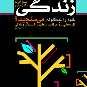 نظریه هایی برای موفقیت و تعادل در کسب و کار و زندگی نویسندگان: کلیتون ام کریستنسن جیمز آلورث کارن دیلون با "چگونه زندگی خود را اندازه خواهید گرفت؟"، اصول کلیدی برای یک زندگی موفق و موفق را کشف کنید. توسط کلیتون ام کریستنسن، جیمز آلورث و کارن دیلون. این کتاب تامل برانگیز از بینش هایی از نظریه کسب و کار و نمونه های دنیای واقعی استفاده می کند تا به خوانندگان کمک کند تا زندگی پرمعنا و هدفی را ایجاد کنند. نویسندگان خوانندگان را از طریق طیف وسیعی از موضوعات، از اهداف شغلی و روابط شخصی گرفته تا موفقیت مالی و شادی، راهنمایی می‌کنند. آنها توصیه ها و ابزارهای عملی را برای همسو کردن اقدامات شما با ارزش های شما، تعیین و دستیابی به اهداف معنادار و یافتن تعادل در زندگی شخصی و حرفه ای ارائه می دهند. با سبک نوشتاری جذاب و بینش عملی خود، "چگونه زندگی خود را اندازه خواهید گرفت؟" برای هر کسی که به دنبال زندگی هدفمندتر و رضایت بخش تر است، خواندن آن ضروری است. همین امروز نسخه خود را سفارش دهید و شروع به اندازه گیری زندگی خود به روشی کنید که واقعاً مهم است.