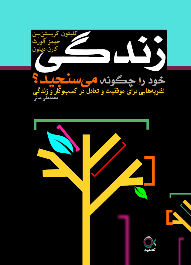 نظریه هایی برای موفقیت و تعادل در کسب و کار و زندگی نویسندگان: کلیتون ام کریستنسن جیمز آلورث کارن دیلون با "چگونه زندگی خود را اندازه خواهید گرفت؟"، اصول کلیدی برای یک زندگی موفق و موفق را کشف کنید. توسط کلیتون ام کریستنسن، جیمز آلورث و کارن دیلون. این کتاب تامل برانگیز از بینش هایی از نظریه کسب و کار و نمونه های دنیای واقعی استفاده می کند تا به خوانندگان کمک کند تا زندگی پرمعنا و هدفی را ایجاد کنند. نویسندگان خوانندگان را از طریق طیف وسیعی از موضوعات، از اهداف شغلی و روابط شخصی گرفته تا موفقیت مالی و شادی، راهنمایی می‌کنند. آنها توصیه ها و ابزارهای عملی را برای همسو کردن اقدامات شما با ارزش های شما، تعیین و دستیابی به اهداف معنادار و یافتن تعادل در زندگی شخصی و حرفه ای ارائه می دهند. با سبک نوشتاری جذاب و بینش عملی خود، "چگونه زندگی خود را اندازه خواهید گرفت؟" برای هر کسی که به دنبال زندگی هدفمندتر و رضایت بخش تر است، خواندن آن ضروری است. همین امروز نسخه خود را سفارش دهید و شروع به اندازه گیری زندگی خود به روشی کنید که واقعاً مهم است.