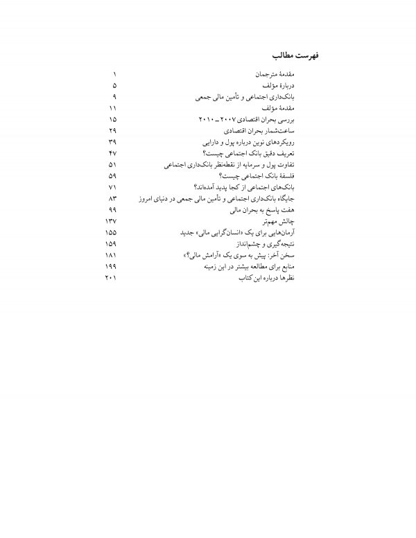 بانکداری، بانکداری اجتماعی، تأمین مالی اجتماعی، عدالت اقتصاد، سرمایه‌داری، مسئولیت اجتماعی بانک‌ها، هوش هیجانی در بانکداری، بحران مالی