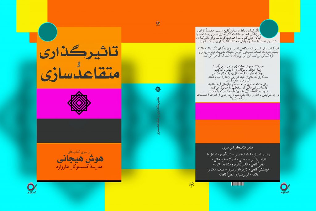 تأثیرگذاری، متقاعدسازی، هوش هیجانی، رهبری، فروش، مدیریت، مجله هاروارد، نشر تصمیم