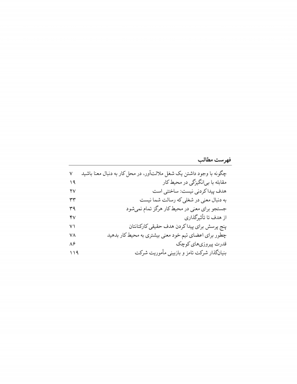 کتاب هدف معنا و علاقه، هوش هیجانی، توسعه فردی، هدف در کار، معنای کار، معنای زندگی شغلی، رضایت شغلی، رهبری، بهبود عملکرد کارکنان، افزایش بهره‌وری