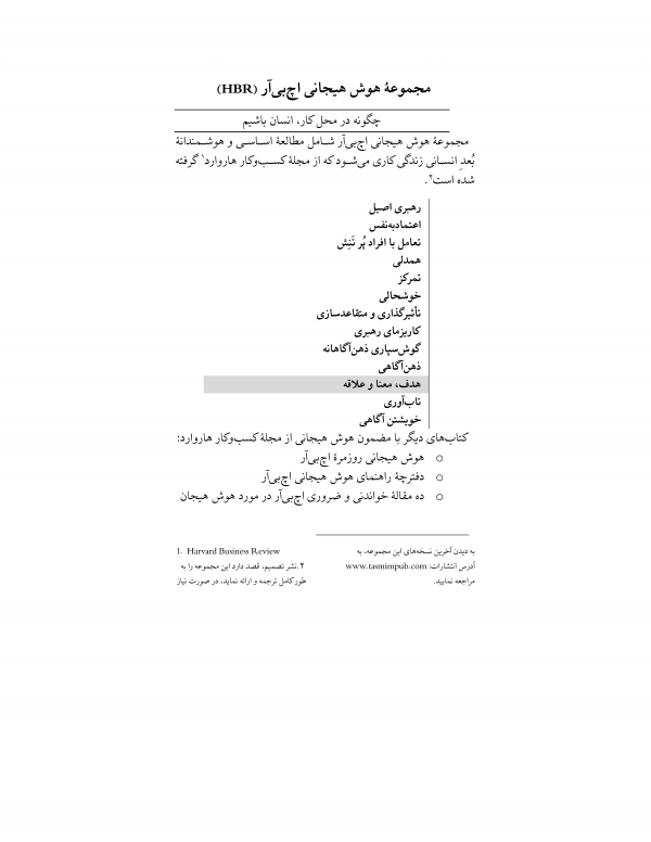 کتاب هدف معنا و علاقه، هوش هیجانی، توسعه فردی، هدف در کار، معنای کار، معنای زندگی شغلی، رضایت شغلی، رهبری، بهبود عملکرد کارکنان، افزایش بهره‌وری