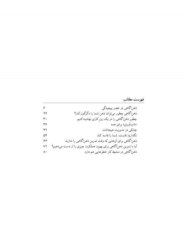 توسعه فردی،ذهن‌آگاهی،هوش هیجانی،تاب‌آوری عاطفی،مدیریت استرس،مراقبت ذهنی،بهبود عملکرد شغلی،خودشناسی،حضور ذهن،رهبری،تاب‌آوری