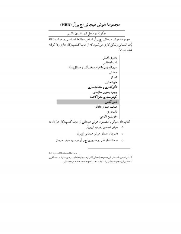 توسعه فردی،ذهن‌آگاهی،هوش هیجانی،تاب‌آوری عاطفی،مدیریت استرس،مراقبت ذهنی،بهبود عملکرد شغلی،خودشناسی،حضور ذهن،رهبری،تاب‌آوری