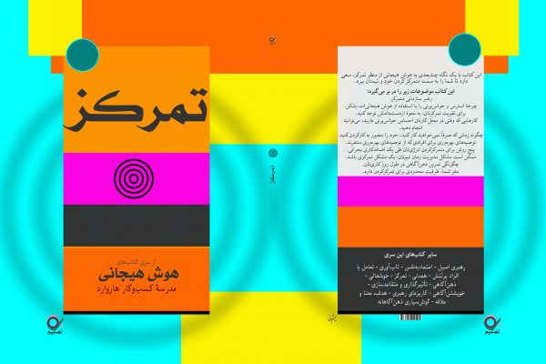 تمرکز، توسعه فردی،هیجانی هوش هیجانی،خلاقیت،ذهن‌آگاهی،تفکر استراتژیک،مدیریت استرس،توانمندسازی شناختی، روانشناسی شناختی،عملکرد شغلی،روش‌های تقویت هوش هیجانی،افزایش تمرکز در دورکاری،افزایش بهره‌وری