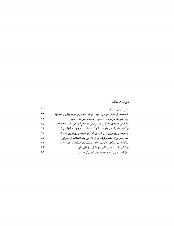 تمرکز، توسعه فردی،هیجانی هوش هیجانی،خلاقیت،ذهن‌آگاهی،تفکر استراتژیک،مدیریت استرس،توانمندسازی شناختی، روانشناسی شناختی،عملکرد شغلی،روش‌های تقویت هوش هیجانی،افزایش تمرکز در دورکاری،افزایش بهره‌وری