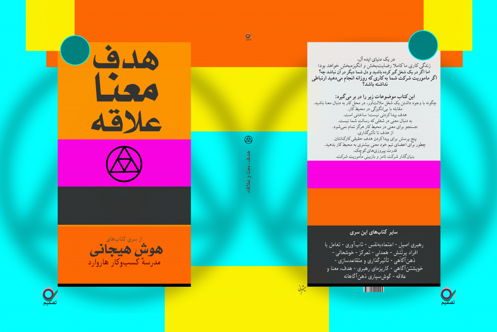 کتاب هدف معنا و علاقه، هوش هیجانی، توسعه فردی، هدف در کار، معنای کار، معنای زندگی شغلی، رضایت شغلی، رهبری، بهبود عملکرد کارکنان، افزایش بهره‌وری