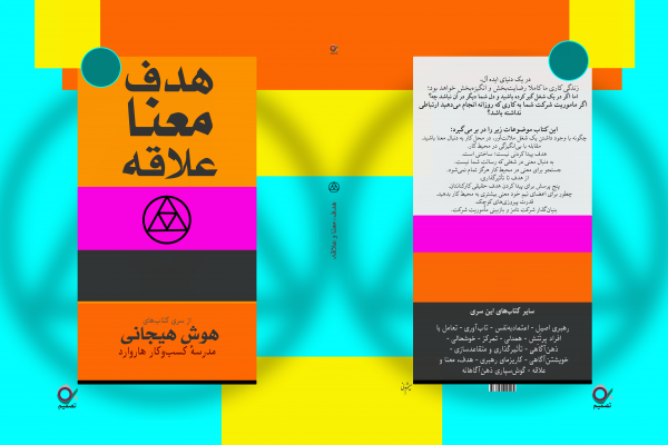 کتاب هدف معنا و علاقه، هوش هیجانی، توسعه فردی، هدف در کار، معنای کار، معنای زندگی شغلی، رضایت شغلی، رهبری، بهبود عملکرد کارکنان، افزایش بهره‌وری