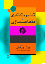 تأثیرگذاری، متقاعدسازی، هوش هیجانی، رهبری، فروش، مدیریت، مجله هاروارد، نشر تصمیم