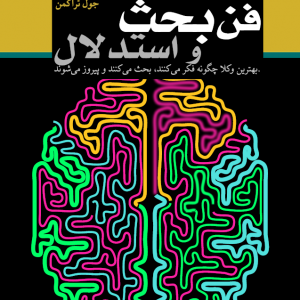 فن بحث و استدلال، بهترین وکلا چگونه فکر می‌کنند، بحث می‌کنند و پیروز می‌شو.