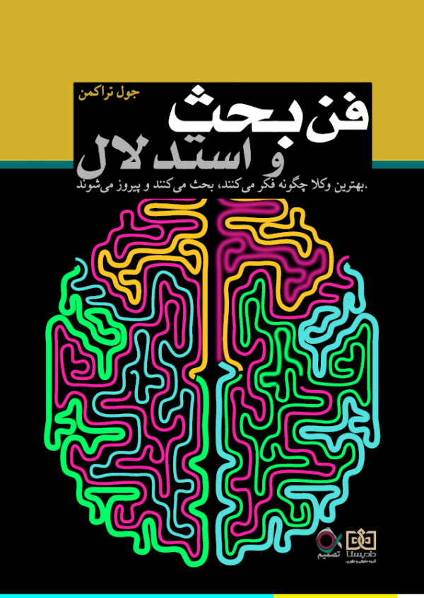 فن بحث و استدلال، بهترین وکلا چگونه فکر می‌کنند، بحث می‌کنند و پیروز می‌شو.