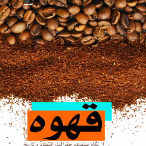 این کتاب، اولین تاریخچۀ جهانی قهوه است که تاریخ‌دانی متخصص، آن را به نگارش درآورده است. در این کتاب، به علاقۀ تدریجی مردم دنیا به این نوشیدنی و علت تغییر طعم قهوه در نقاط مختلف جهان اشاره شده است. این کتاب درمورد پیدایش قهوه در قرن پانزدهم در میان فرقه‌های صوفی تا مصرف‌کنندگان آن در قرن بیست ویکم صحبت می‌کند و به این موضوع می‌پردازد که چه کسی، به چه دلیلی و کجا قهوه نوشید، چطور آن را آماده کرد و چه طعم و مزه‌ای داشت. مناطق و شیوۀ کشت این محصول، کسانی که در مزرعه کار می‌کردند و کسانی که صاحب مزرعه بودند، فرایند فراوری دانۀ قهوه، معامله و حمل‌ونقل این نوشیدنی در این کتاب بررسی شده است. همچنین کسب‌وکارهایی از جمله دلال‌‌ها، برشته کارها و تولیدکنندگان دستگاه‌های قهوه‌ساز نیز به طور دقیق مورد بررسی قرار گرفته‌اند. از طرفی جغرافیای سیاسیِ پیونددهندهٔ تولیدکنندگان و مصرف‌کنندگان تشریح شده‌ است.