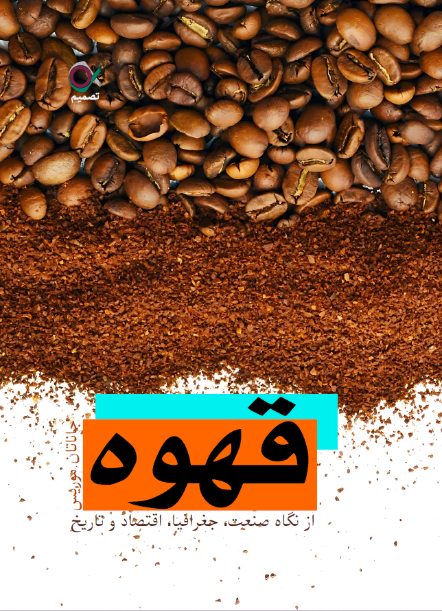 این کتاب، اولین تاریخچۀ جهانی قهوه است که تاریخ‌دانی متخصص، آن را به نگارش درآورده است. در این کتاب، به علاقۀ تدریجی مردم دنیا به این نوشیدنی و علت تغییر طعم قهوه در نقاط مختلف جهان اشاره شده است. این کتاب درمورد پیدایش قهوه در قرن پانزدهم در میان فرقه‌های صوفی تا مصرف‌کنندگان آن در قرن بیست ویکم صحبت می‌کند و به این موضوع می‌پردازد که چه کسی، به چه دلیلی و کجا قهوه نوشید، چطور آن را آماده کرد و چه طعم و مزه‌ای داشت. مناطق و شیوۀ کشت این محصول، کسانی که در مزرعه کار می‌کردند و کسانی که صاحب مزرعه بودند، فرایند فراوری دانۀ قهوه، معامله و حمل‌ونقل این نوشیدنی در این کتاب بررسی شده است. همچنین کسب‌وکارهایی از جمله دلال‌‌ها، برشته کارها و تولیدکنندگان دستگاه‌های قهوه‌ساز نیز به طور دقیق مورد بررسی قرار گرفته‌اند. از طرفی جغرافیای سیاسیِ پیونددهندهٔ تولیدکنندگان و مصرف‌کنندگان تشریح شده‌ است.