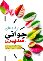 کتاب ترفندهای ضد پیری - چین و چروک، لکه‌های ناشی از آفتاب، انواع دردها و بیماری‌های مزمن و پیری چیزی نیست که بیشتر مردم مشتاقانه منتظرش باشند. اما آیا واقعا لازم است تسلیم پیری شوید و از بهبود ظاهر و سلامتی خود دست بکشید؟ در این کتاب (از طریق بیش از ۲۰۰ راهکار) یاد می‌گیرید که چطور عادت‌های قدیمی و مضر خود را تغییر دهید و به منظور مراقبت و حفظ ظاهر و سلامتی خود ترفندها و نکات ساده‌ای را می‌آموزید. درمی‌یابید که چطور جوان‌تر به نظر برسید، سطح انرژی خود را بالا ببرید، سلامت خود را بهبود ببخشید و از زندگی بیشتر لذت ببرید. بهترین بخش، این است که ایده‌های ارائه شده به راحتی قابل اجرا هستند، به سادگی در برنامه‌ی روزانه قرار می‌گیرند و نتایج ملموسی ایجاد می‌کنند!