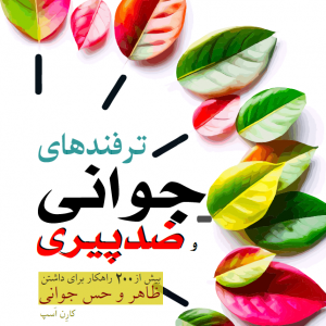 کتاب ترفندهای ضد پیری - چین و چروک، لکه‌های ناشی از آفتاب، انواع دردها و بیماری‌های مزمن و پیری چیزی نیست که بیشتر مردم مشتاقانه منتظرش باشند. اما آیا واقعا لازم است تسلیم پیری شوید و از بهبود ظاهر و سلامتی خود دست بکشید؟ در این کتاب (از طریق بیش از ۲۰۰ راهکار) یاد می‌گیرید که چطور عادت‌های قدیمی و مضر خود را تغییر دهید و به منظور مراقبت و حفظ ظاهر و سلامتی خود ترفندها و نکات ساده‌ای را می‌آموزید. درمی‌یابید که چطور جوان‌تر به نظر برسید، سطح انرژی خود را بالا ببرید، سلامت خود را بهبود ببخشید و از زندگی بیشتر لذت ببرید. بهترین بخش، این است که ایده‌های ارائه شده به راحتی قابل اجرا هستند، به سادگی در برنامه‌ی روزانه قرار می‌گیرند و نتایج ملموسی ایجاد می‌کنند!