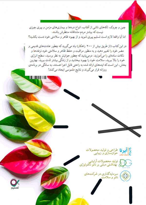 کتاب ترفندهای ضد پیری - چین و چروک، لکه‌های ناشی از آفتاب، انواع دردها و بیماری‌های مزمن و پیری چیزی نیست که بیشتر مردم مشتاقانه منتظرش باشند. اما آیا واقعا لازم است تسلیم پیری شوید و از بهبود ظاهر و سلامتی خود دست بکشید؟ در این کتاب (از طریق بیش از ۲۰۰ راهکار) یاد می‌گیرید که چطور عادت‌های قدیمی و مضر خود را تغییر دهید و به منظور مراقبت و حفظ ظاهر و سلامتی خود ترفندها و نکات ساده‌ای را می‌آموزید. درمی‌یابید که چطور جوان‌تر به نظر برسید، سطح انرژی خود را بالا ببرید، سلامت خود را بهبود ببخشید و از زندگی بیشتر لذت ببرید. بهترین بخش، این است که ایده‌های ارائه شده به راحتی قابل اجرا هستند، به سادگی در برنامه‌ی روزانه قرار می‌گیرند و نتایج ملموسی ایجاد می‌کنند!
