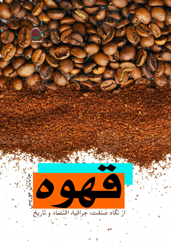 قهوه: از نگاه صنعت، جرافیا، اقتصاد و تاریخ این کتاب، اولین تاریخچۀ جهانی قهوه است که تاریخ‌دانی متخصص، آن را به نگارش درآورده است. در این کتاب، به علاقۀ تدریجی مردم دنیا به این نوشیدنی و علت تغییر طعم قهوه در نقاط مختلف جهان اشاره شده است. این کتاب درمورد پیدایش قهوه در قرن پانزدهم در میان فرقه‌های صوفی تا مصرف‌کنندگان آن در قرن بیست ویکم صحبت می‌کند و به این موضوع می‌پردازد که چه کسی، به چه دلیلی و کجا قهوه نوشید، چطور آن را آماده کرد و چه طعم و مزه‌ای داشت. مناطق و شیوۀ کشت این محصول، کسانی که در مزرعه کار می‌کردند و کسانی که صاحب مزرعه بودند، فرایند فراوری دانۀ قهوه، معامله و حمل‌ونقل این نوشیدنی در این کتاب بررسی شده است. همچنین کسب‌وکارهایی از جمله دلال‌‌ها، برشته کارها و تولیدکنندگان دستگاه‌های قهوه‌ساز نیز به طور دقیق مورد بررسی قرار گرفته‌اند و جغرافیای سیاسی در پسِ ساختارهایی که تولیدکنندگان را به مصرف‌کنندگان پیوند می‌دهند، تشریح شده‌ است.
