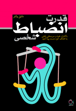 قدرت انضباط شخصی: باکنترل خود و سرسختی ذهنی به اهداف خود دست پیدا کنید قبل از اینکه بتوانید به هر چیزی در زندگی دست یابید، به یک پایه محکم از نظم و انضباط شخصی نیاز دارید. استعداد، هوش و مهارت تنها بخشی از معادله است. مثبت‌اندیشی، جملات انگیزشی و تابلوهای چشم‌انداز (تابلوی رؤیاها) تنها بخشی از معادله است. آنچه با مطالعۀ این کتاب درمی‌یابیم تکنیک‌هایی دربارۀ «انضباط شخصی» است. هرکسی با هر میزان هوش و استعداد، درصورتی‌که نظم شخصی را در زندگی‌اش جاری کند، می‌تواند به هر هدفی که در زندگی دارد دست یابد. در کتاب «قدرت انضباط» خواهید دید: - چگونه با هدف قرار دادن مناطق خاصی از مغز بر خود انضباطی مسلط شویم؟ - اسرار نیروی دریایی SEAL برای خود انضباطی چیست؟ - اسرار ذن برای خود انضباطی چیست؟ - چگونه عادت های بد خود را کنار بگذارید و عادات افراد موفق را اتخاذ کنید. وقتی انگیزه شما تمام شد، چه راهکارهایی برای ادامه دادن وجود دارد؟ خرید مجدد زمانی که از دست داده‌اید غیرممکن است، اما می‌توانید آینده خود را کنترل کنید.
