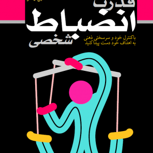 قدرت انضباط شخصی: باکنترل خود و سرسختی ذهنی به اهداف خود دست پیدا کنید قبل از اینکه بتوانید به هر چیزی در زندگی دست یابید، به یک پایه محکم از نظم و انضباط شخصی نیاز دارید. استعداد، هوش و مهارت تنها بخشی از معادله است. مثبت‌اندیشی، جملات انگیزشی و تابلوهای چشم‌انداز (تابلوی رؤیاها) تنها بخشی از معادله است. آنچه با مطالعۀ این کتاب درمی‌یابیم تکنیک‌هایی دربارۀ «انضباط شخصی» است. هرکسی با هر میزان هوش و استعداد، درصورتی‌که نظم شخصی را در زندگی‌اش جاری کند، می‌تواند به هر هدفی که در زندگی دارد دست یابد. در کتاب «قدرت انضباط» خواهید دید: - چگونه با هدف قرار دادن مناطق خاصی از مغز بر خود انضباطی مسلط شویم؟ - اسرار نیروی دریایی SEAL برای خود انضباطی چیست؟ - اسرار ذن برای خود انضباطی چیست؟ - چگونه عادت های بد خود را کنار بگذارید و عادات افراد موفق را اتخاذ کنید. وقتی انگیزه شما تمام شد، چه راهکارهایی برای ادامه دادن وجود دارد؟ خرید مجدد زمانی که از دست داده‌اید غیرممکن است، اما می‌توانید آینده خود را کنترل کنید.