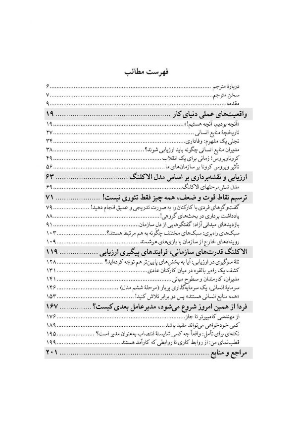 کتاب هنر مديريت منابع انسانی: خلق شیوه‌های مدیریتی که واقعاً کارآمد هستند این کتاب فقط یک راهنمای نظری نیست — یک جعبه ابزار عملیاتی است که به شما کمک می‌کند: بحران‌های سازمانی را پیش‌بینی کنید، نقاط قوت و ضعف تیم خود را شناسایی کنید، فرهنگ سازمانی را بازسازی کنید، و مدیران آینده را از همین امروز پرورش دهید.