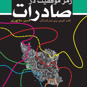 کتاب «رمز موفقیت در صادرات» نوشته حسین سلاح‌ورزی، یک دستیار بزرگ برای تمام صادرکنندگان و کسانی است که قصد ورود به بازار جهانی را دارند. این کتاب نه تنها یک منبع آموزشی است، بلکه چکیده تجربیات عملی واقعی از سال‌ها تجارت در شرایط دشوار است.