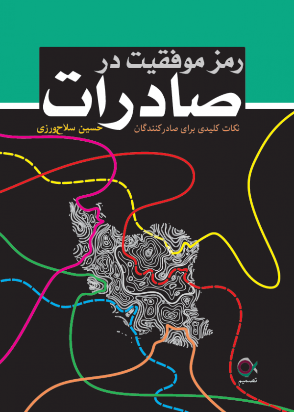 کتاب «رمز موفقیت در صادرات» نوشته حسین سلاح‌ورزی، یک دستیار بزرگ برای تمام صادرکنندگان و کسانی است که قصد ورود به بازار جهانی را دارند. این کتاب نه تنها یک منبع آموزشی است، بلکه چکیده تجربیات عملی واقعی از سال‌ها تجارت در شرایط دشوار است.