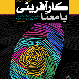 کارافرینی با معنا