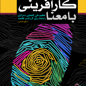 کارآفرینی با معنا، مفاهیم مالی،اقتصادی،استراتژی و استعداد برای کار و کسب نظام‌مند
