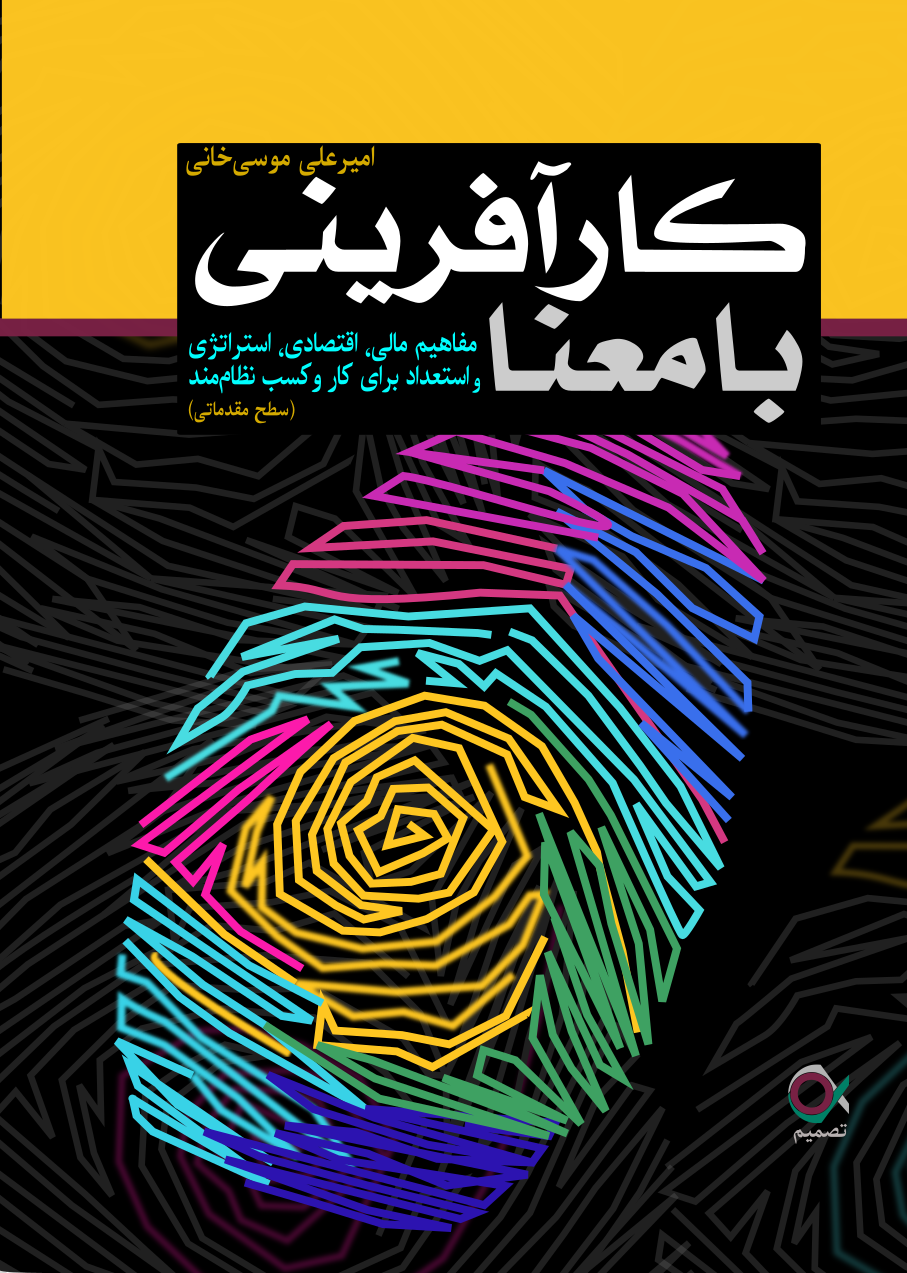 کارآفرینی با معنا، مفاهیم مالی،اقتصادی،استراتژی و استعداد برای کار و کسب نظاممند کارآفرینی با معنا، مفاهیم مالی،اقتصادی،استراتژی و استعداد برای کار و کسب نظاممند