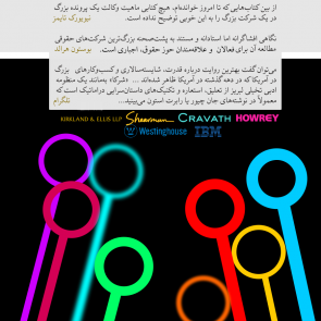 شرکای حقوقی و وکلا موسسات حقوقی چگونه دنیا را تغییر داده‌اند «از بین کتاب‌هایی که تا امروز خوانده‌ام، هیچ کتابی ماهیت وکالت یک پرونده بزرگ در یک شرکت بزرگ را به این خوبی توضیح نداده است» «نیل جانسون، نیویورک‌تایمز، نقد کتاب» جریان پشت‌صحنه هشت پرونده بزرگ را به‌روشنی بیان می‌کند، در درجه اول ترفندهای خارق‌العاده و کشمکش‌های غیرانسانی را آشکار می‌سازد... و بازی‌هایی را بازگویی می‌کند که رنگ از رخسار دانشجویان سال سومی بااستعداد می‌پراند. به زبان ساده و نه حق‌مآبانه، آموزه‌های تحول‌آفرینی را درباره مشارکت هشت شرکت حقوقی کشوری افشا می‌کند... چه کسانی این کتاب را می‌خوانند؟ کلیه وکلایی که در هشت شرکت حقوقی مذکور حضور دارند. چه کسانی باید این کتاب را بخوانند؟ هر وکیلی که رؤیای پیوستن به شرکت‌های حقوقی مذکور را در سر دارد.                                                             «سانفرانسیسکو کرلنیکلز» «یک مطالعه روایی خارق‌العاده درباره نهادهای حقوقی آمریکایی بسیار مهم».                                               «جهان کتاب واشنگتن‌پست» «کتابی که نه‌تنها ذهن کسانی را روشن می‌کند که هرگز با اندرون یک شرکت حقوقی آشنا نبوده‌اند؛ بلکه برای کسانی که زندگی خود را وقف چنین شرکت‌هایی کرده‌اند، بوی راستی می‌دهد». «نیو ری پابلیک» «همه چیز... پیامدهای دوردست تصمیمات وکلای خسته و کوفته‌ای که تحت فشارهای سنگین، نیاز به پیروزی به هر قیمتی، حجم مهیب تعاملات، رقابت وکلا جوان‌تر برای تصاحب معدود موقعیت‌های مشارکت... همه‌وهمه ذکر شده‌اند. «شرکا» یک نمایش است... اما درعین‌حال ماهیت و تنش‌های چنین شغلی را با رندی و صداقت رسوخ‌ناپذیری بازگو می‌کند». «هاستون کرانیکلز» «نگارگری آگاهی آفرین، بدون اکتفا به نمایش بدیهیات... به اندازه کافی برای مخاطب عادی شفاف است». «کرکوس ریو یوز» «وکیل کنجکاو... یک تفریح خوب... و یک مطالعه عالی را تجربه خواهد کرد» «لیگال تایمز» «یک نگاه افشاگرانه اما استادانه و مستند به پشت‌صحنه بزرگ‌ترین شرکت‌های حقوقی آمریکا... مطالعه آن برای امیدواران درگاه حقوق اجباری است». «بوستون هرالد» «بسیاری از افراد درگیر با رشته حقوق را غافلگیر و شوکه... خواهد کرد. همچنین باعث می‌شود به دستاوردهای همتایان خود افتخار کنند» «چاتانوگو تایمز» «تکان‌دهنده!... «شرکا» را دوست خواهید داشت......عالی!» «بوستون پست‌گزت» «ترکیب گزارش‌های دقیق و شایعات داخلی باعث می‌شود «شرکا» یک مطالعه سرگرم‌کننده و روشنگرانه... و جذاب باشد». «نشریه قانون اساسی آتلانتا» «قریب‌به‌یقین می‌توان گفت بهترین روایت درباره قدرت، شایسته‌سالاری و کسب‌وکارهای بزرگ در آمریکا که در دهه گذشته در آمریکا ظاهر شده است... «شرکا» به‌مانند یک منظومه ادبی تخیلی لبریز از تعلیق، استعاره و تکنیک‌های داستان‌سرایی دراماتیک است که معمولاً در نوشته‌های جان چیور یا رابرت استون می‌بینید... «شرکا»... بن‌مایه داستان‌های واقعی قدرت را تداعی می‌سازد، چیزی که لری هاگمن، جان فوریست و جین وای‌من تنها می‌توانند در شبکه‌ها بازآفرینی کنند» «لانگ بیچ پرس؛ تلگرام» «استیوارت... هم‌زمان با کسب مهارت در زمینه مسائل حقوقی، بیان روان را رها نکرده است. نتیجه این تلاش، مجموعه‌ای از نگاره‌های فوق‌العاده موفق درباره شیوه تلاش وکلا برای حل مسائل پیچیده است... کسانی که عالی‌ترین شکل حقوق را تجربه می‌کنند، به‌واسطه حضور یک تاریخ‌نگار حساس به‌مانند نویسنده «شرکا» خوش‌شانس هستند» «نشریه لس‌انجلس دیلی» «مجموعه‌ای از دوره‌های مهم در طول حیات نهادهای قدرتمند و اسرارآمیز را باحرارت و تسلط کامل روایت می‌کند... نگارش کتاب عالی است» «نشریه میلواکی» «سرگرم‌کننده... مهم... روشنگر... کمی بیشتر از ترسناک!» «هاروارد کریمسن»
